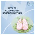 Неделя сохранения здоровья лёгких Неделя сохранения здоровья лёгких